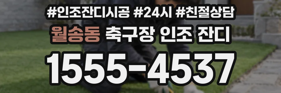 월송동 축구장 인조 잔디