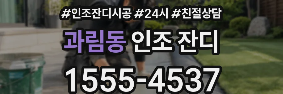 과림동 인조 잔디