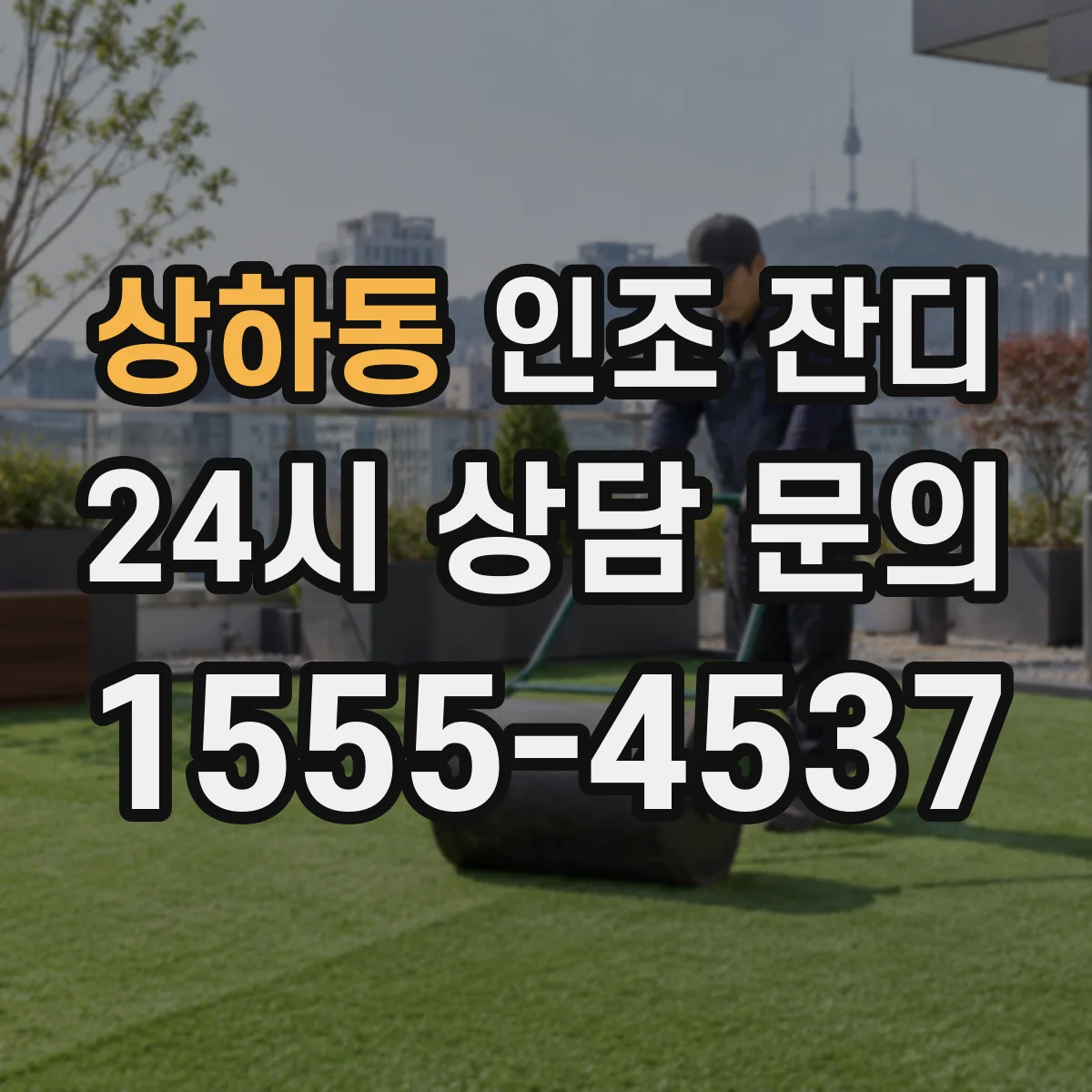 상하동 인조 잔디