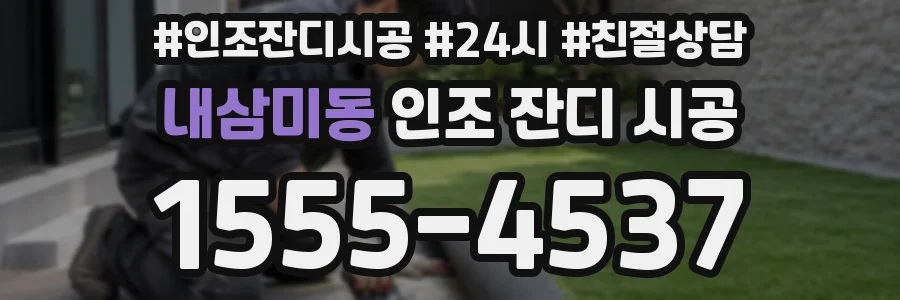 내삼미동 인조 잔디 시공