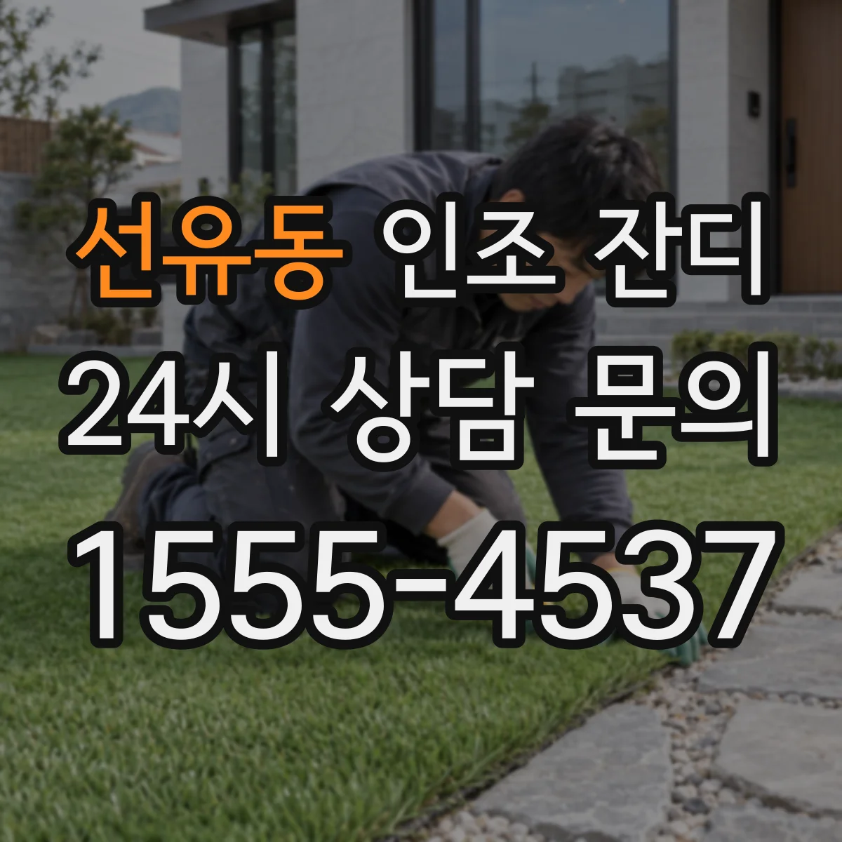 선유동 인조 잔디