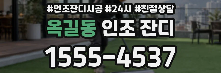 옥길동 인조 잔디