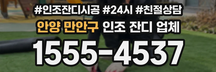 안양 만안구 인조 잔디 업체