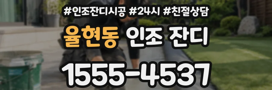 율현동 인조 잔디