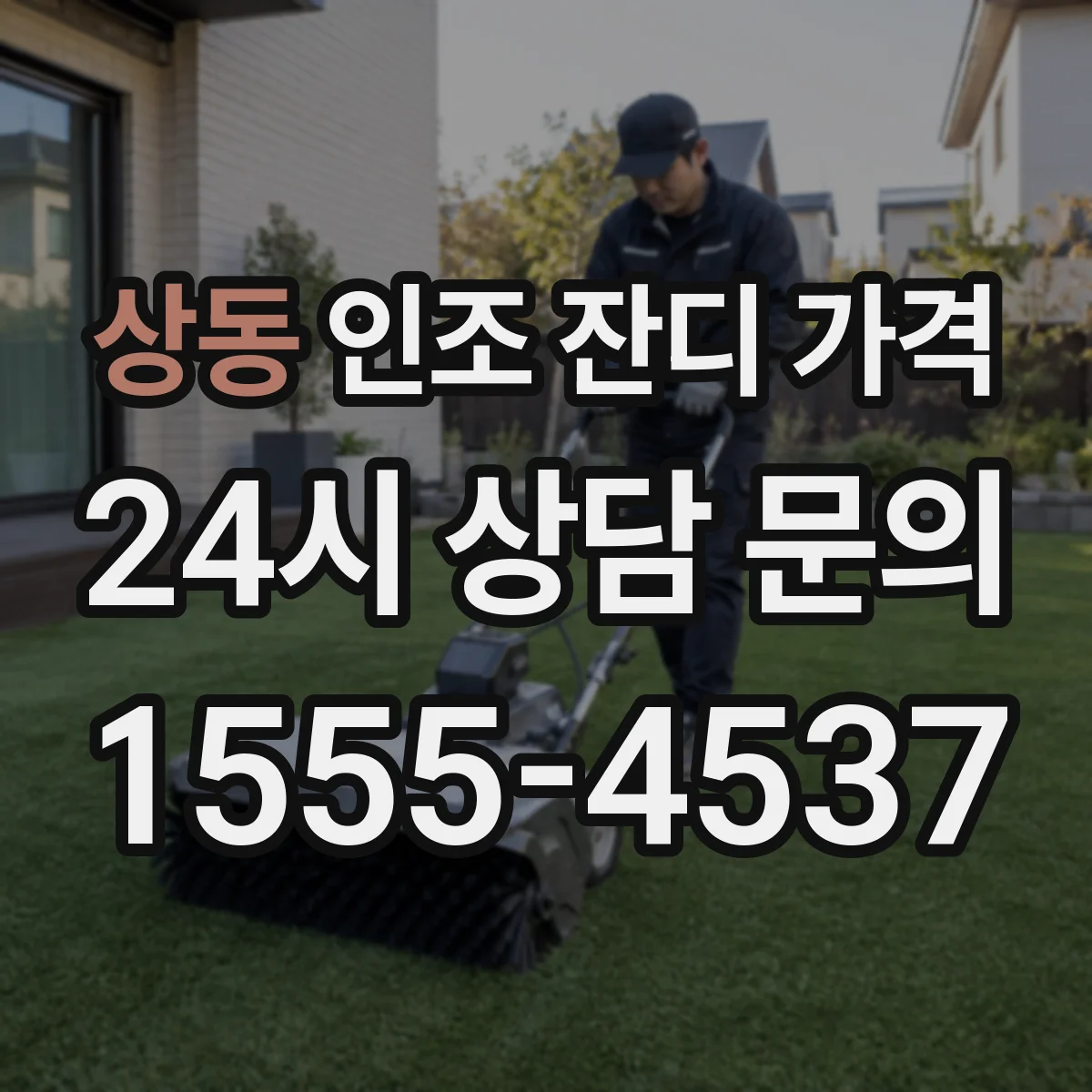 상동 인조 잔디 가격