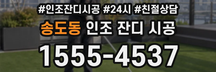 송도동 인조 잔디 시공