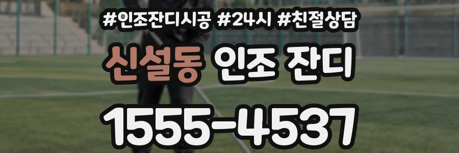 신설동 인조 잔디
