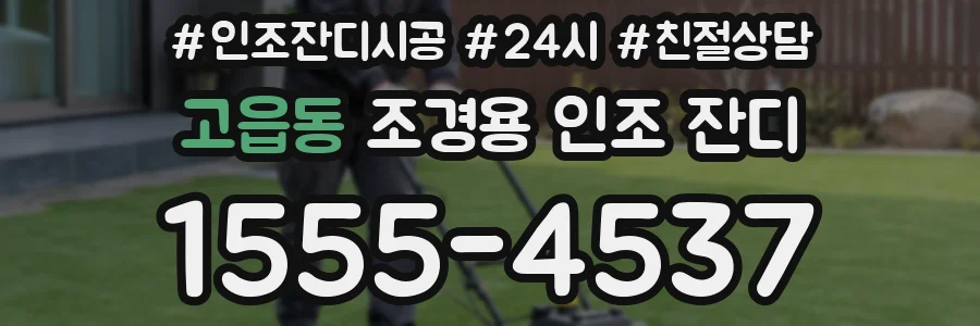 고읍동 조경용 인조 잔디