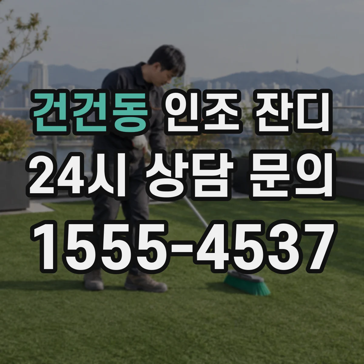 건건동 인조 잔디