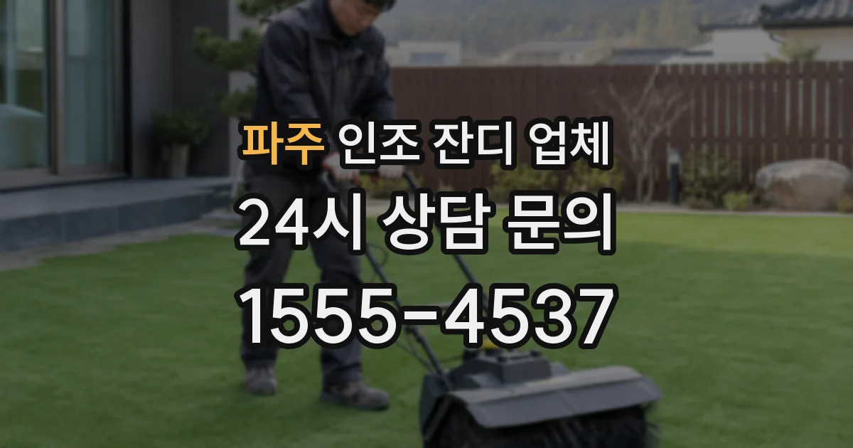 파주 인조 잔디 업체