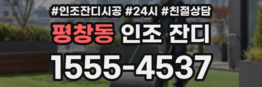 평창동 인조 잔디