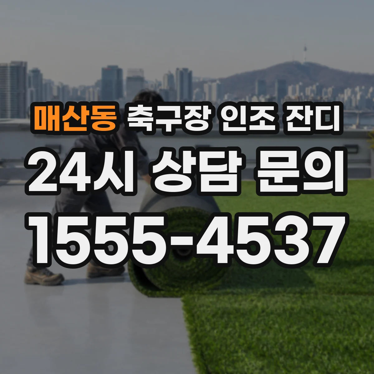 매산동 축구장 인조 잔디
