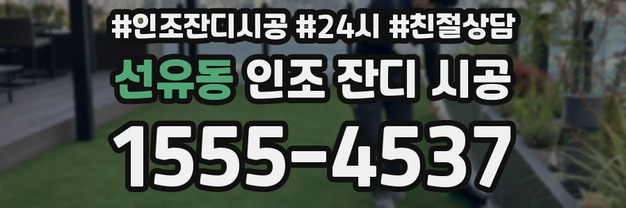 선유동 인조 잔디 시공