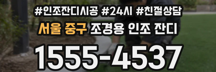 서울 중구 조경용 인조 잔디