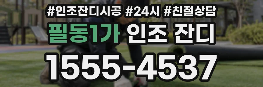 필동1가 인조 잔디
