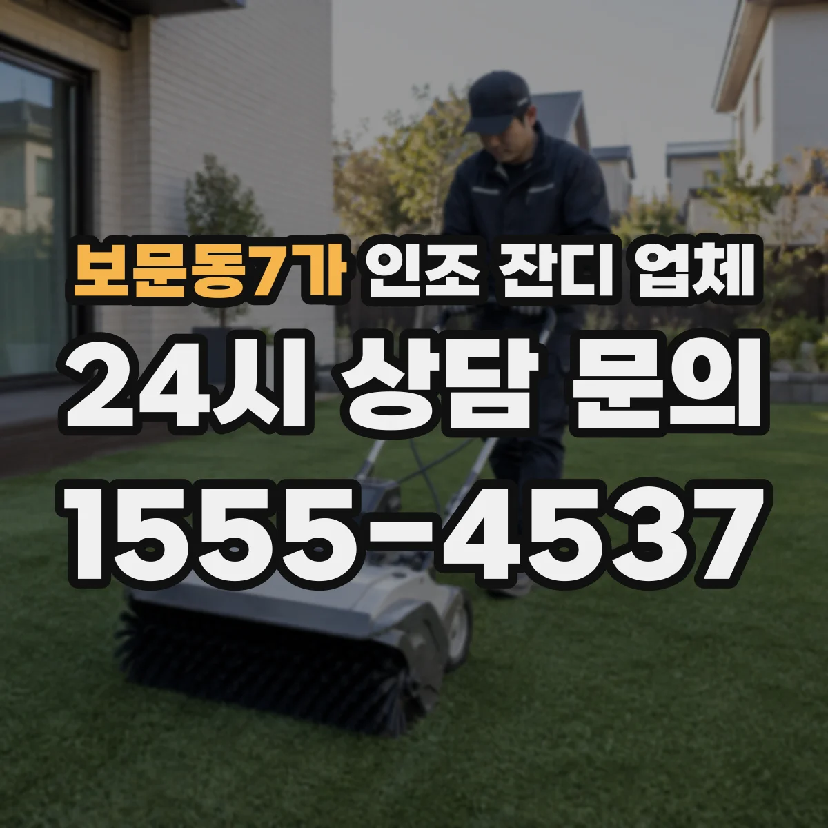 보문동7가 인조 잔디 업체
