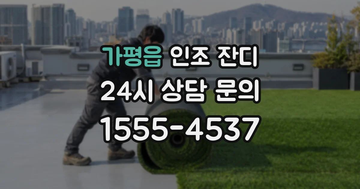 가평읍 인조 잔디