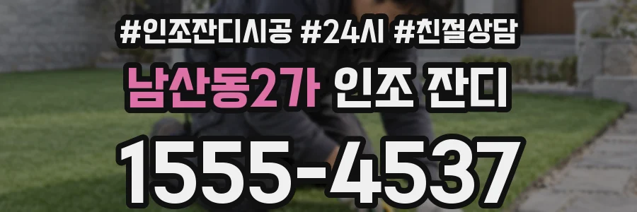 남산동2가 인조 잔디