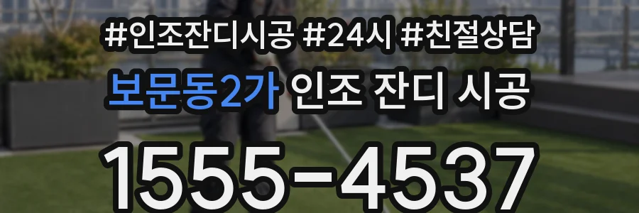 보문동2가 인조 잔디 시공