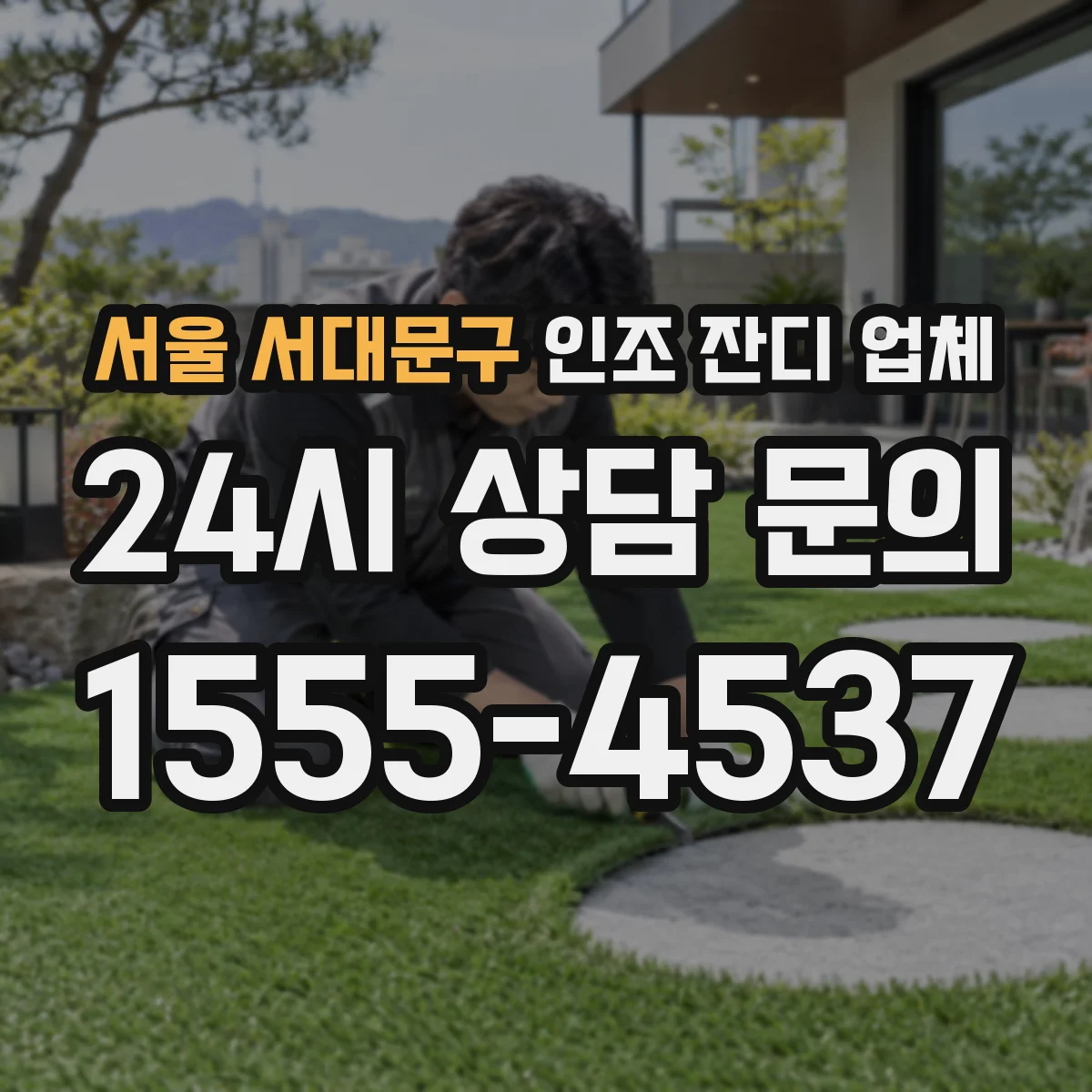 서울 서대문구 인조 잔디 업체