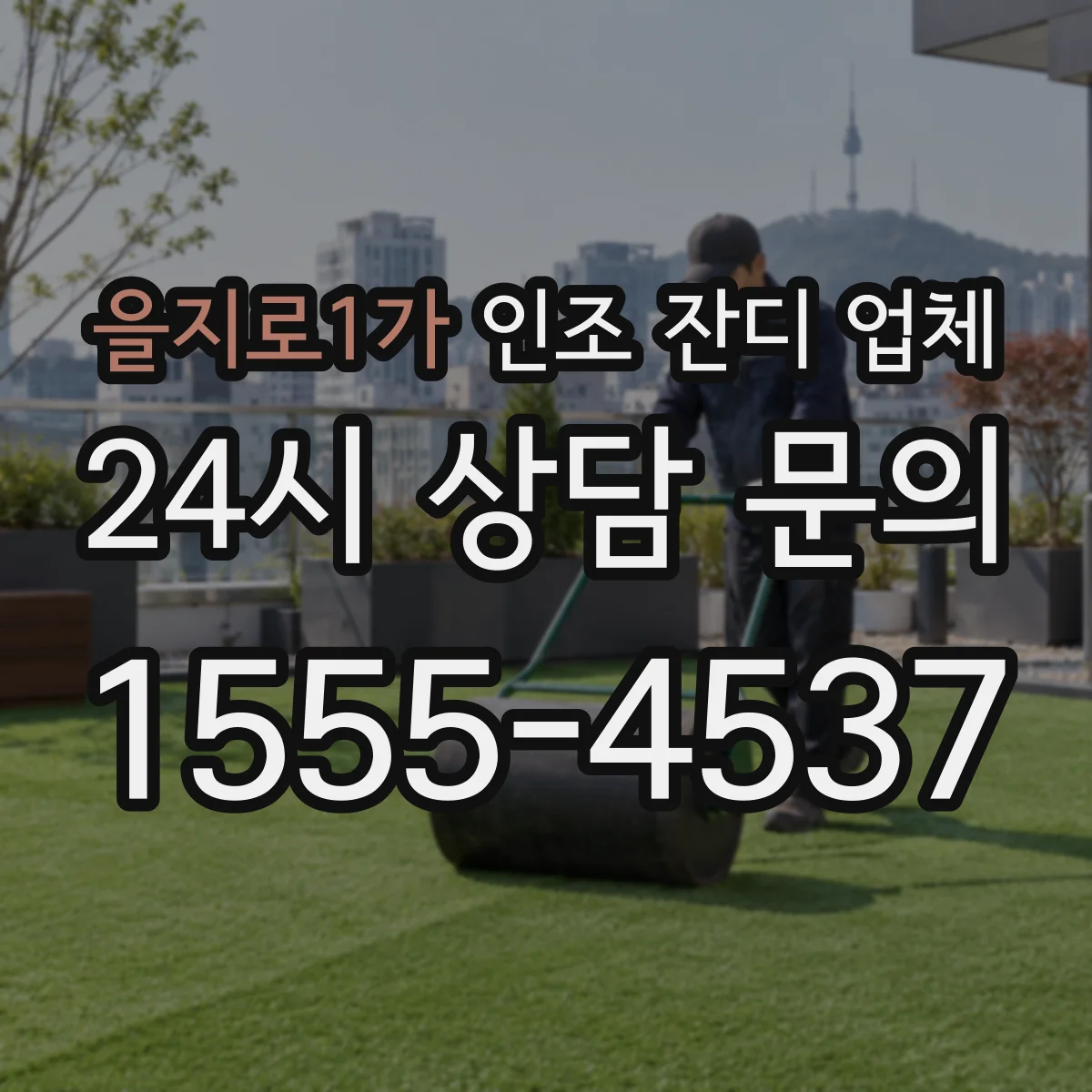 을지로1가 인조 잔디 업체