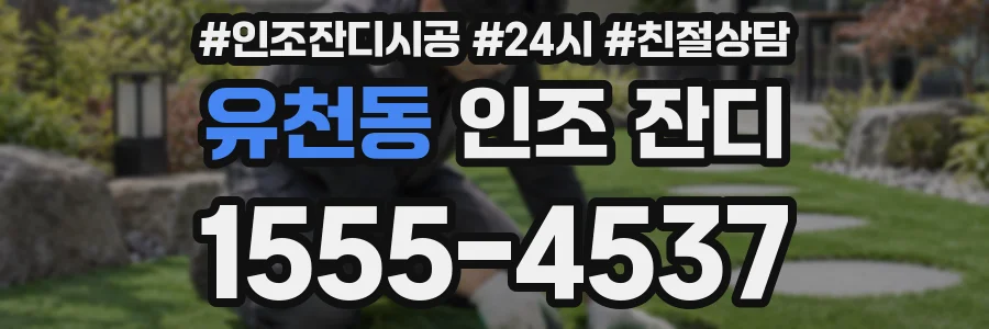 유천동 인조 잔디