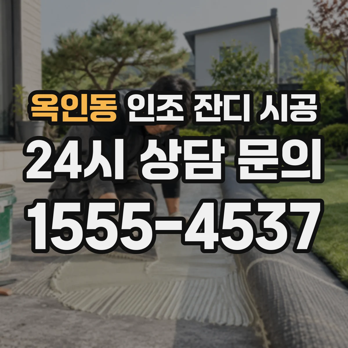 옥인동 인조 잔디 시공