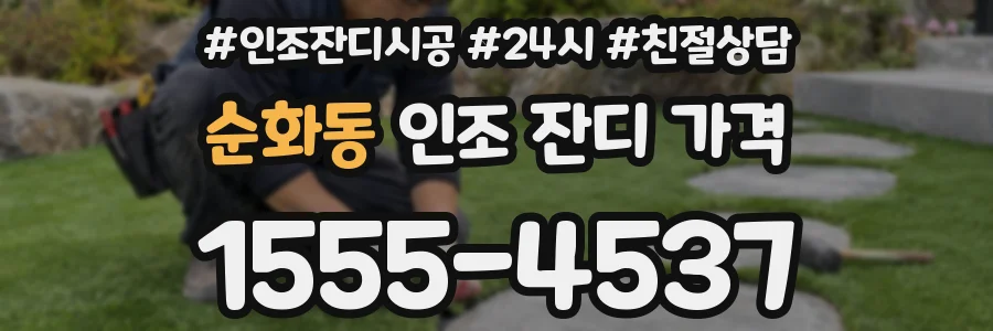 순화동 인조 잔디 가격