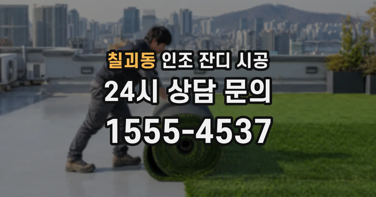 칠괴동 인조 잔디 시공