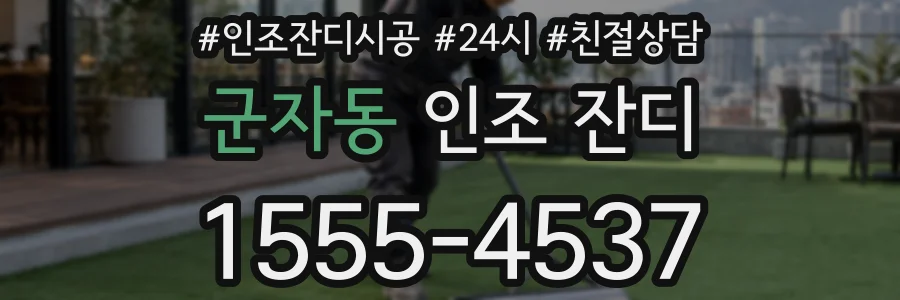 군자동 인조 잔디