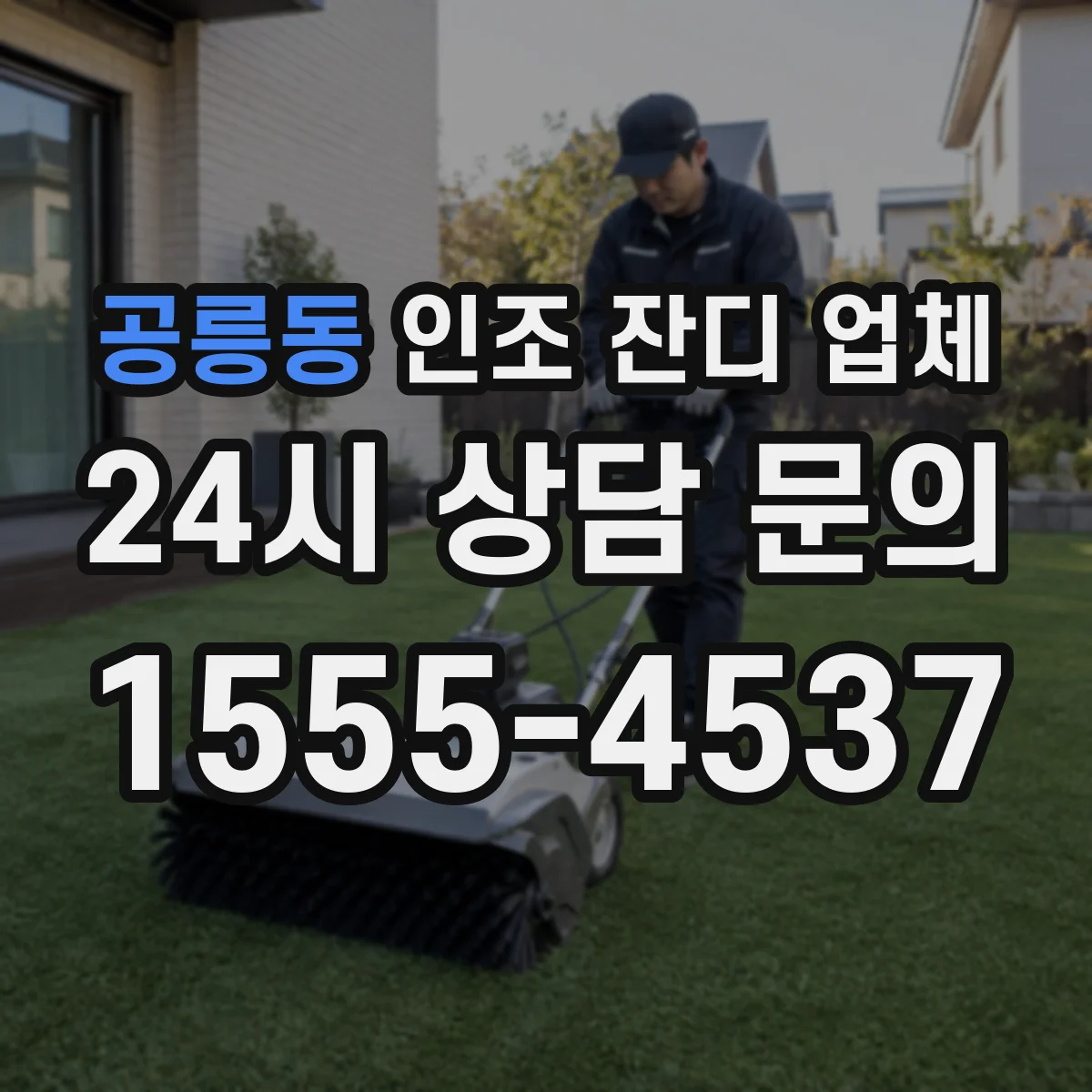 공릉동 인조 잔디 업체