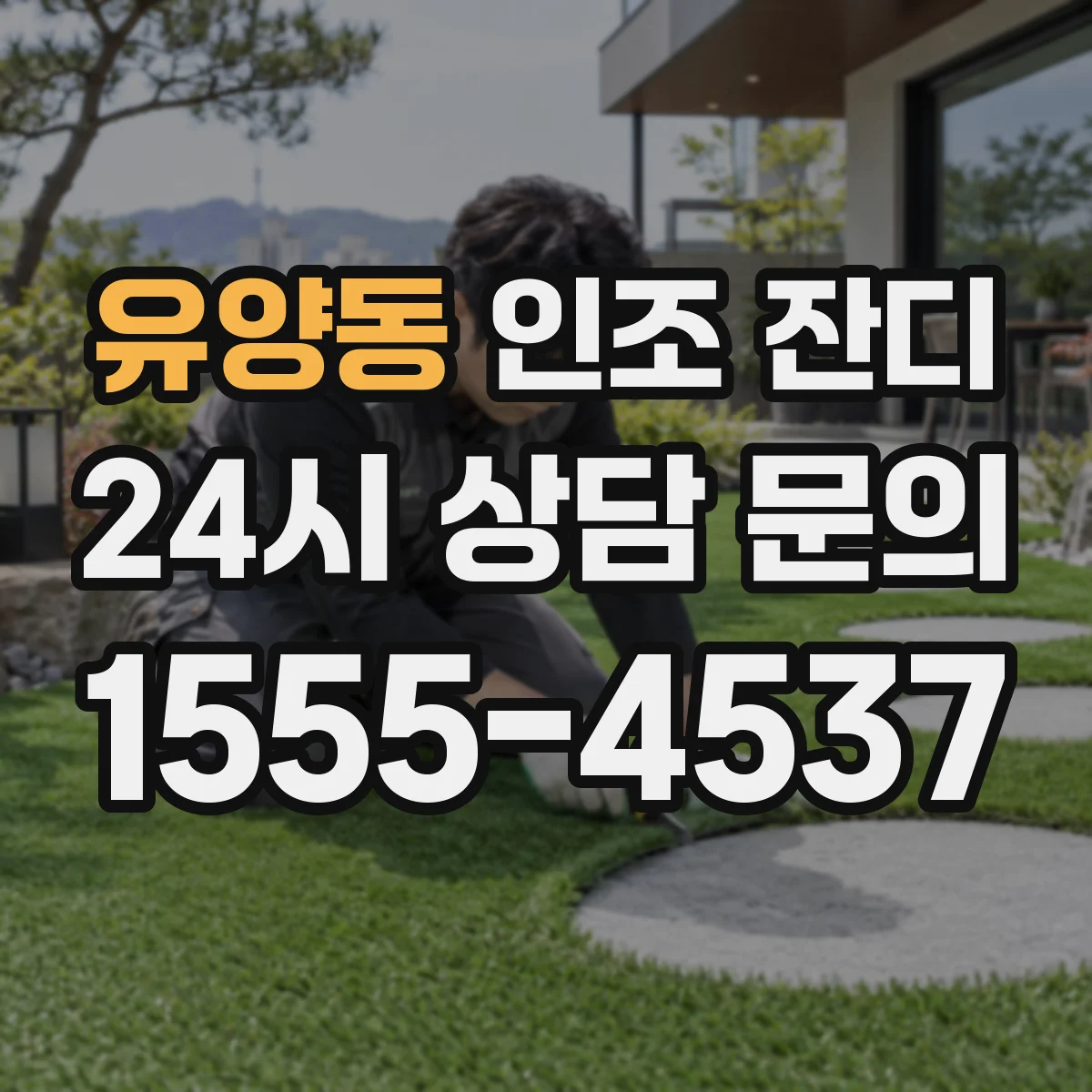 유양동 인조 잔디