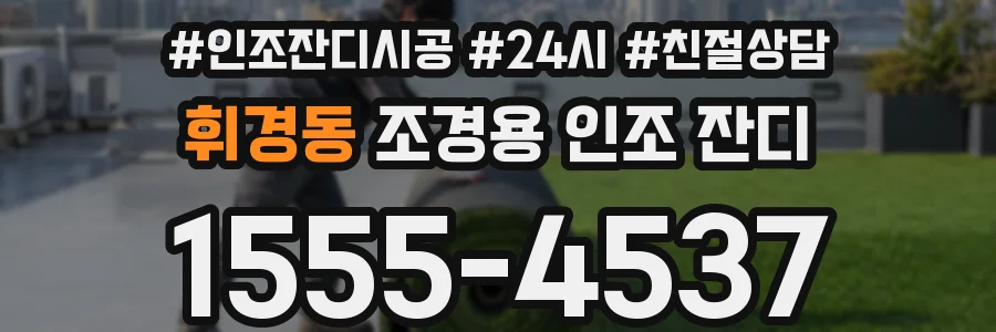 휘경동 조경용 인조 잔디