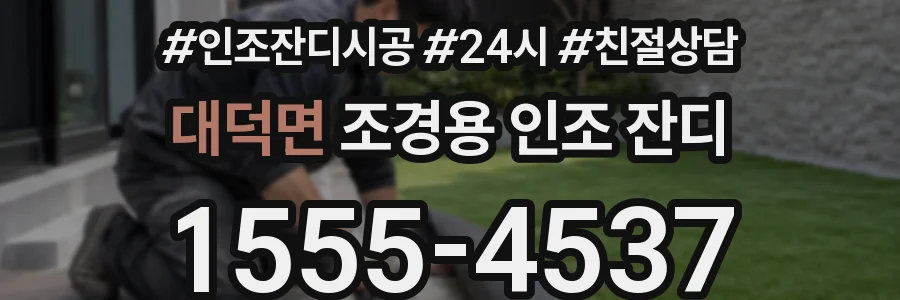 대덕면 조경용 인조 잔디