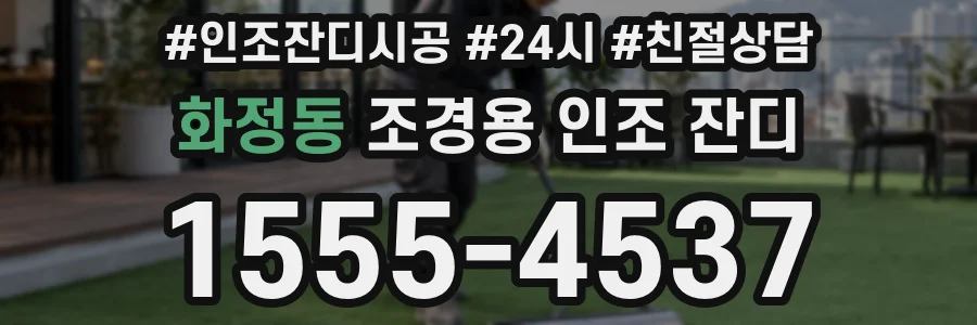 화정동 조경용 인조 잔디
