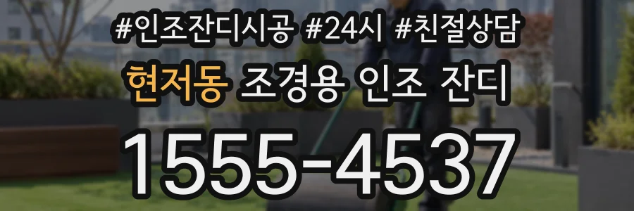 현저동 조경용 인조 잔디