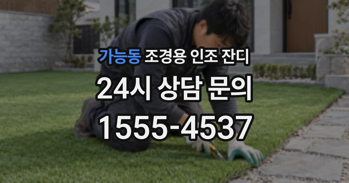 가능동 조경용 인조 잔디
