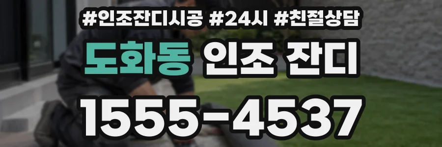도화동 인조 잔디