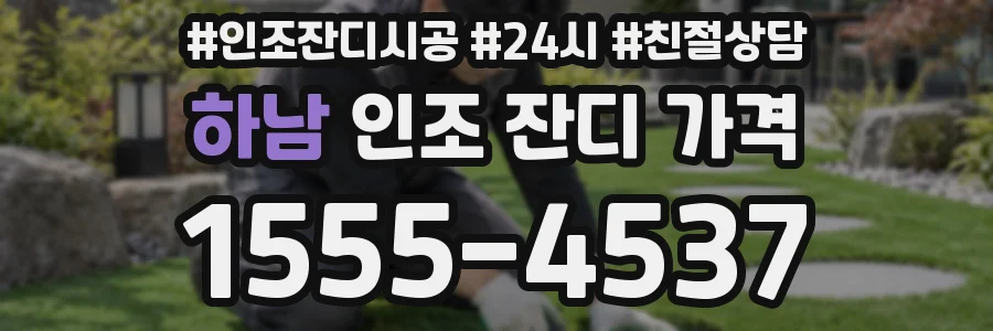 하남 인조 잔디 가격