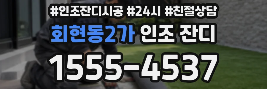 회현동2가 인조 잔디
