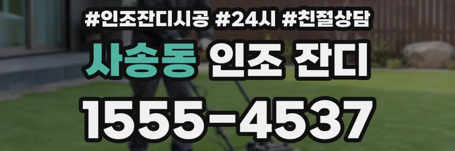 사송동 인조 잔디