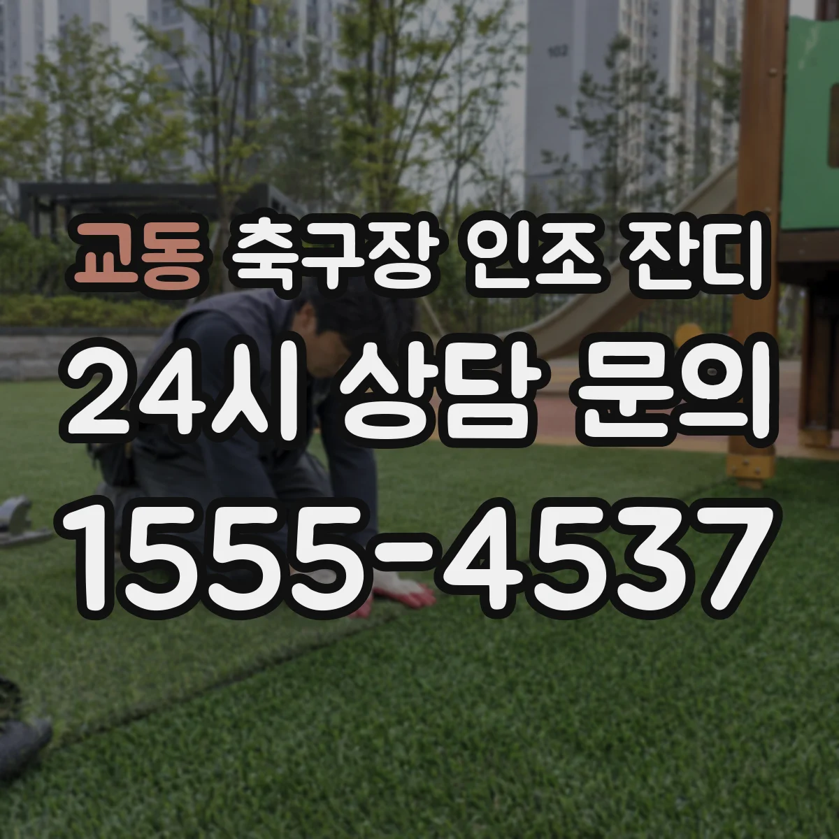 교동 축구장 인조 잔디