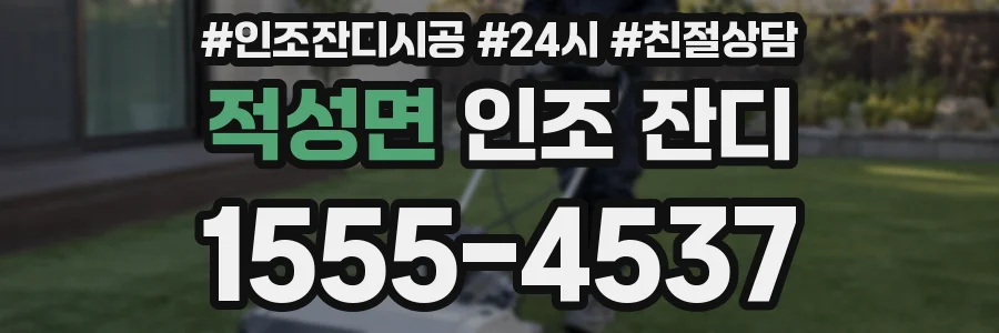 적성면 인조 잔디