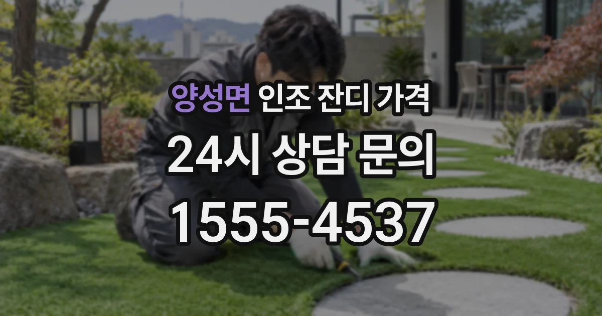 양성면 인조 잔디 가격