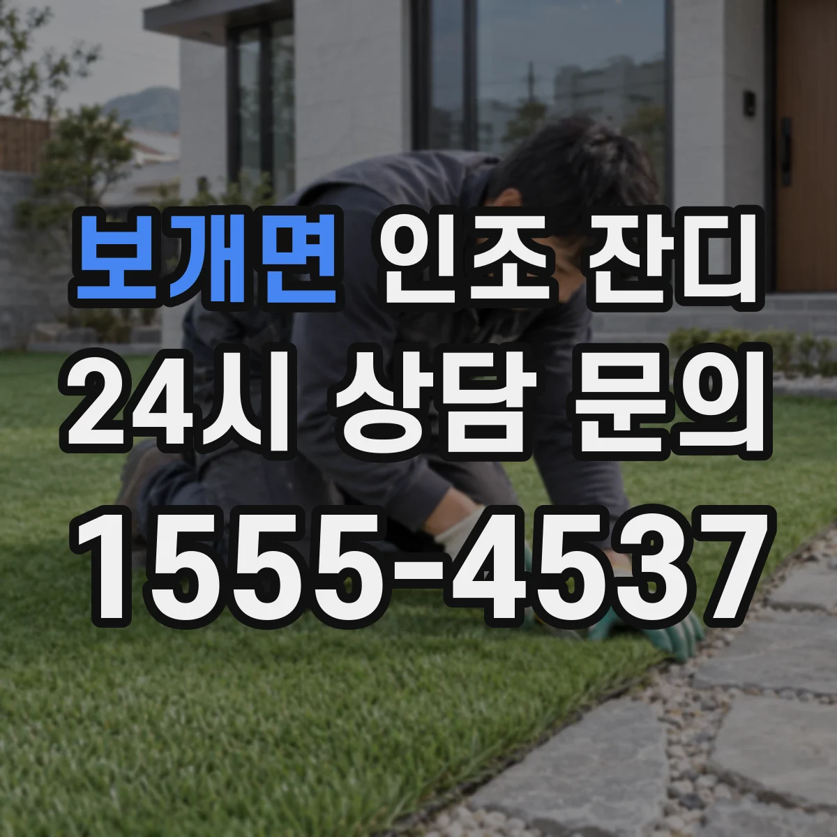 보개면 인조 잔디