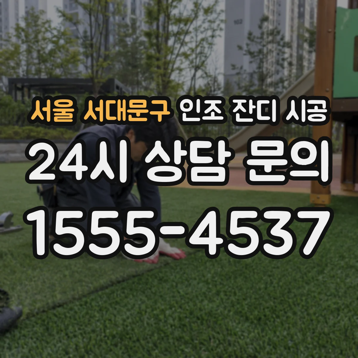 서울 서대문구 인조 잔디 시공