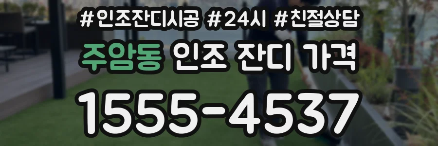 주암동 인조 잔디 가격
