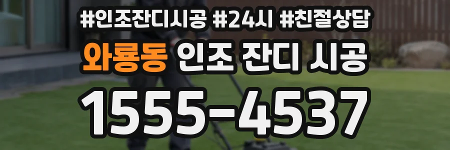 와룡동 인조 잔디 시공
