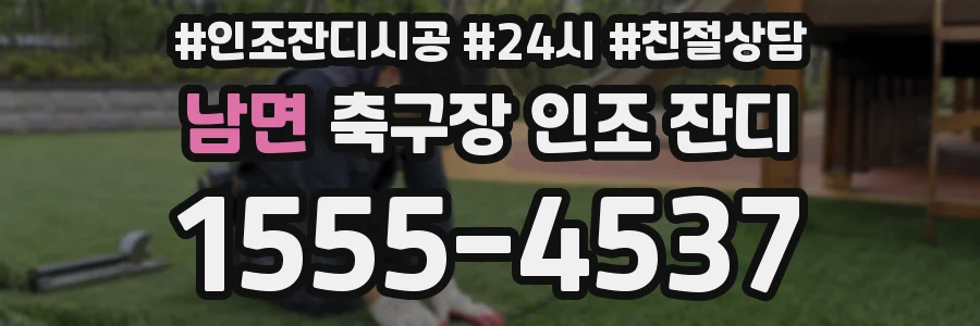 남면 축구장 인조 잔디