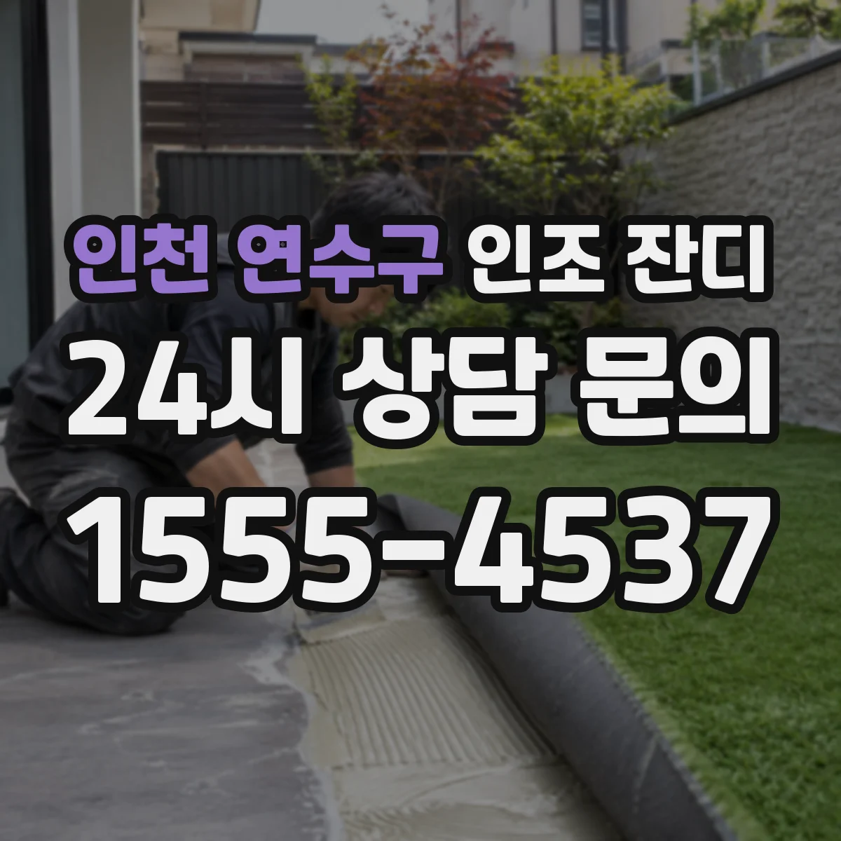 인천 연수구 인조 잔디